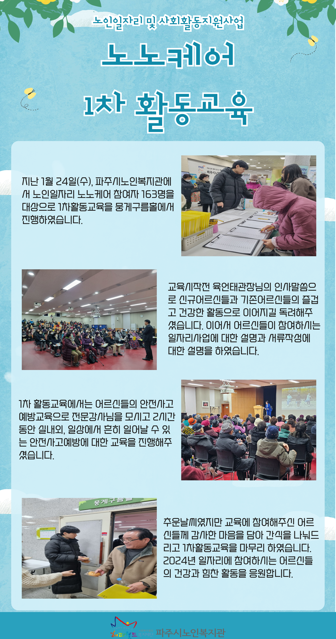 [파주시노인복지관] 노인일자..